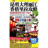 昆明.大理.麗江.香格里拉攻略