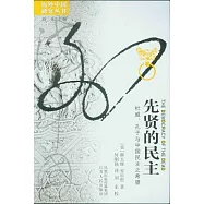先賢的民主︰杜威、孔子與中國民主之希望