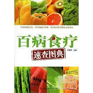 百病食療速查圖典