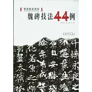 書法技法講壇︰魏碑技法44例