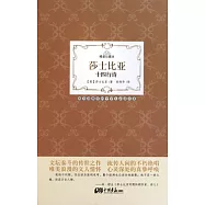 莎士比亞十四行詩(英漢對照‧珍藏本)