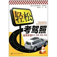 輕松考駕照(適用車型C1、C2、C3、C4)