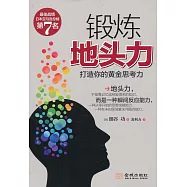 鍛煉「地頭力」：打造你的黃金思考力