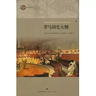 羅馬國史大綱