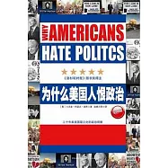 為什麼美國人恨政治