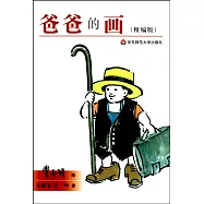 爸爸的畫(精編版)