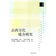 去西方化媒介研究