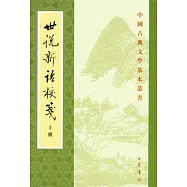 世說新語校箋(全二冊·繁體版)