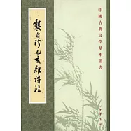 龔自珍己亥雜詩注(繁體版)