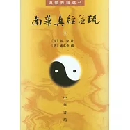 南華真經注疏(全二冊‧繁體版)