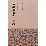 古書疑羲舉例五種(繁體版)
