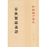 春秋繁露羲證(繁體版)