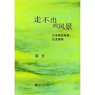 走不出的風景︰大學里的致辭，以及修辭