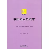 中國婦女史讀本
