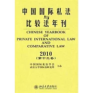 中國國際私法與比較法年刊‧2010(第十三卷)