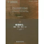 俄語新論︰語法‧詞匯‧意義(上)