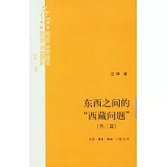 東西之間的“西藏問題”(外二篇)