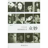 眾妙︰閱讀電影之美