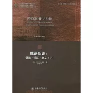 俄語新論︰語法‧詞匯‧意義(下)