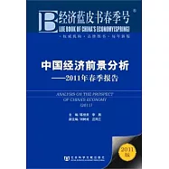 中國經濟前景分析︰2011年春季報告