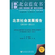 北京社會發展報告(2010-2011)