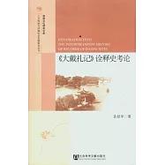 《大戴禮記》詮釋史考論