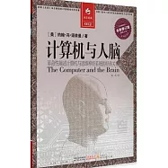 計算機與人腦(全新修訂版)