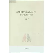 該中國哲學登場了?︰李澤厚2010年談話錄