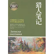 獵人筆記(權威全譯典藏版)
