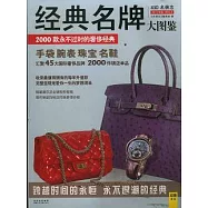 經典名牌大圖鑒
