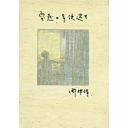 突然十年便過去︰像永遠在轉圈圈的筆劃