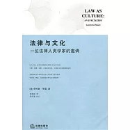 法律與文化︰一位法律人類學家的邀請