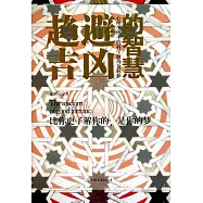 趨吉避凶的智慧︰心理學博士的科學版周公解夢