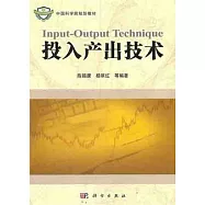 投入產出技術