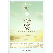 曾許諾‧殤(完美終結)