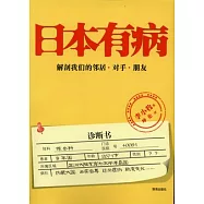 日本有病︰解剖我們的鄰居‧對手‧朋友