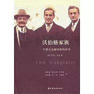 沃伯格家族︰一個猶太金融家族的傳奇