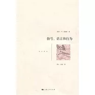 指號、語言和行為