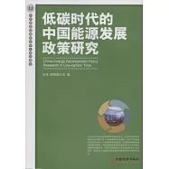 低碳時代的中國能源發展政策研究