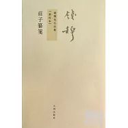 莊子纂(新校本)