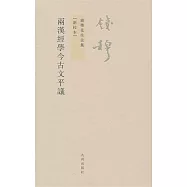 錢穆先生全集：兩漢經學今古文平