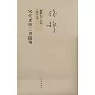 宋代理學三書隨札(繁體版 新校本)