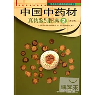 中國中藥材真偽鑒別圖典2:常用根及根莖藥材分冊