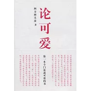 論可愛