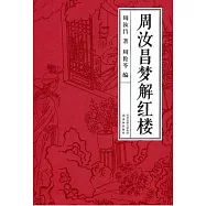 周汝昌夢解紅樓