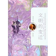 文明的變遷
