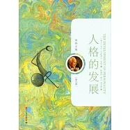 人格的發展