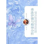弗洛伊德與精神分析
