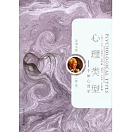 心理類型︰個體心理學