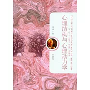 心理結構與心理動力學